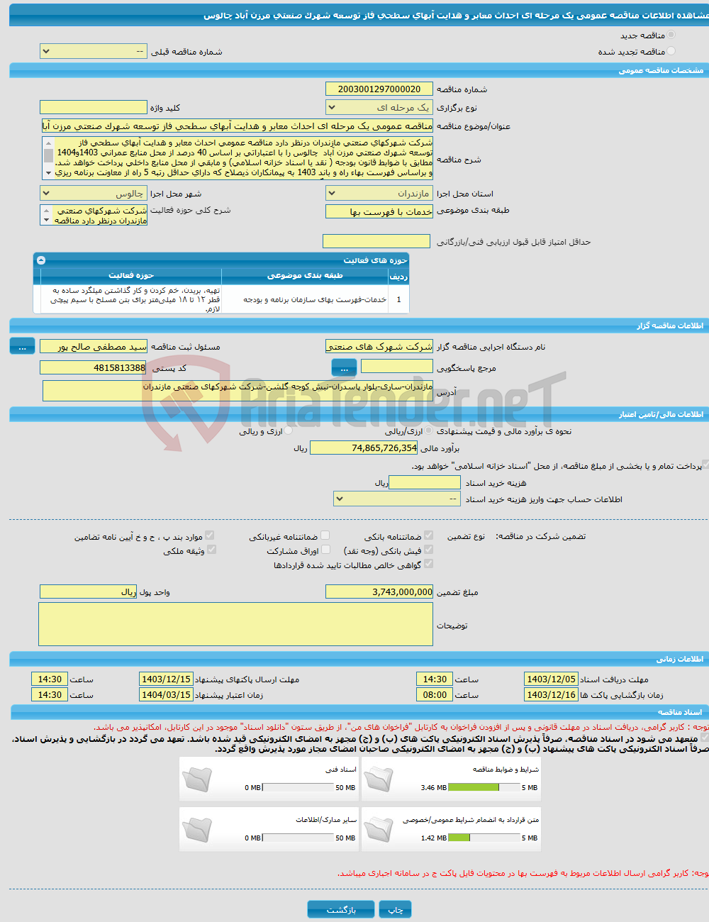 تصویر کوچک آگهی مناقصه عمومی یک مرحله ای احداث معابر و هدایت آبهای سطحی فاز توسعه شهرک صنعتی مرزن آباد چالوس