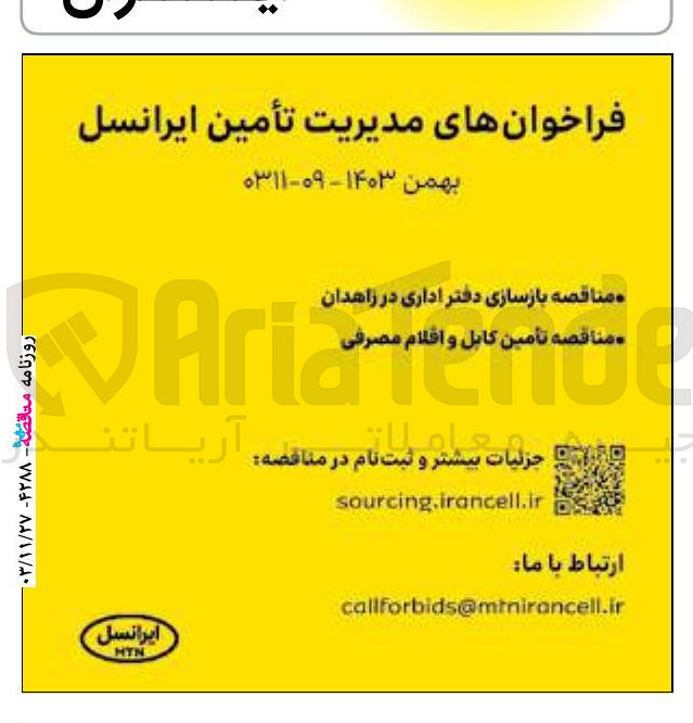 تصویر کوچک آگهی تأمین کابل و اقلام مصرفی