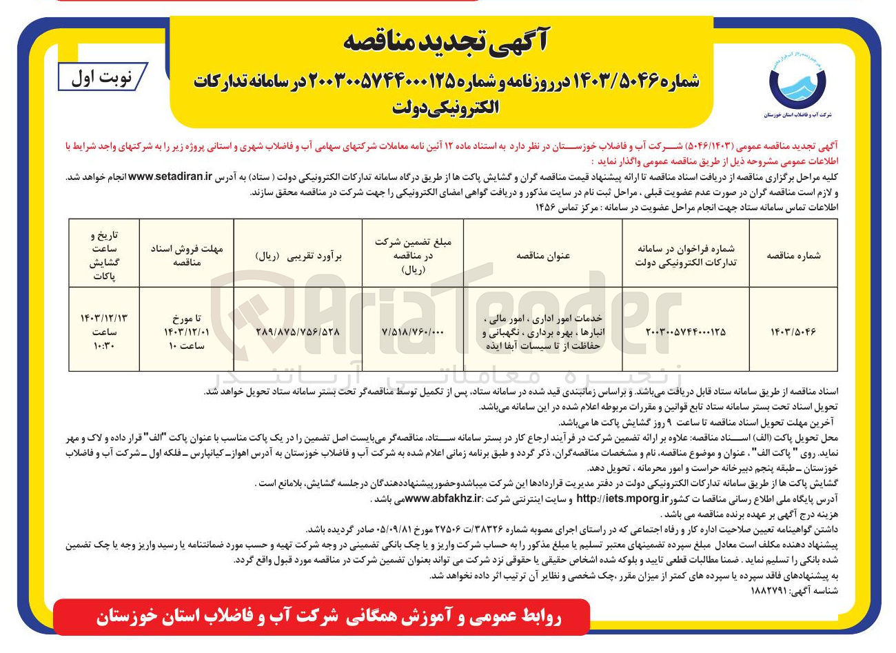 تصویر کوچک آگهی خدمات امور اداری ، امور مالی . انبارها ، بهره برداری ، نگهبانی و حفاظت از تاسیسات آبفا