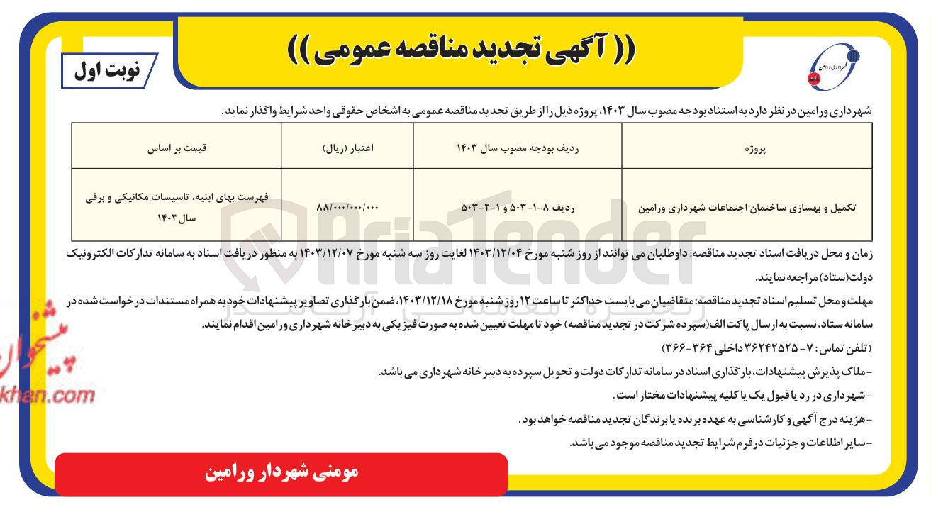 تصویر کوچک آگهی تکمیل و بهسازی ساختمان اجتماعات شهرداری