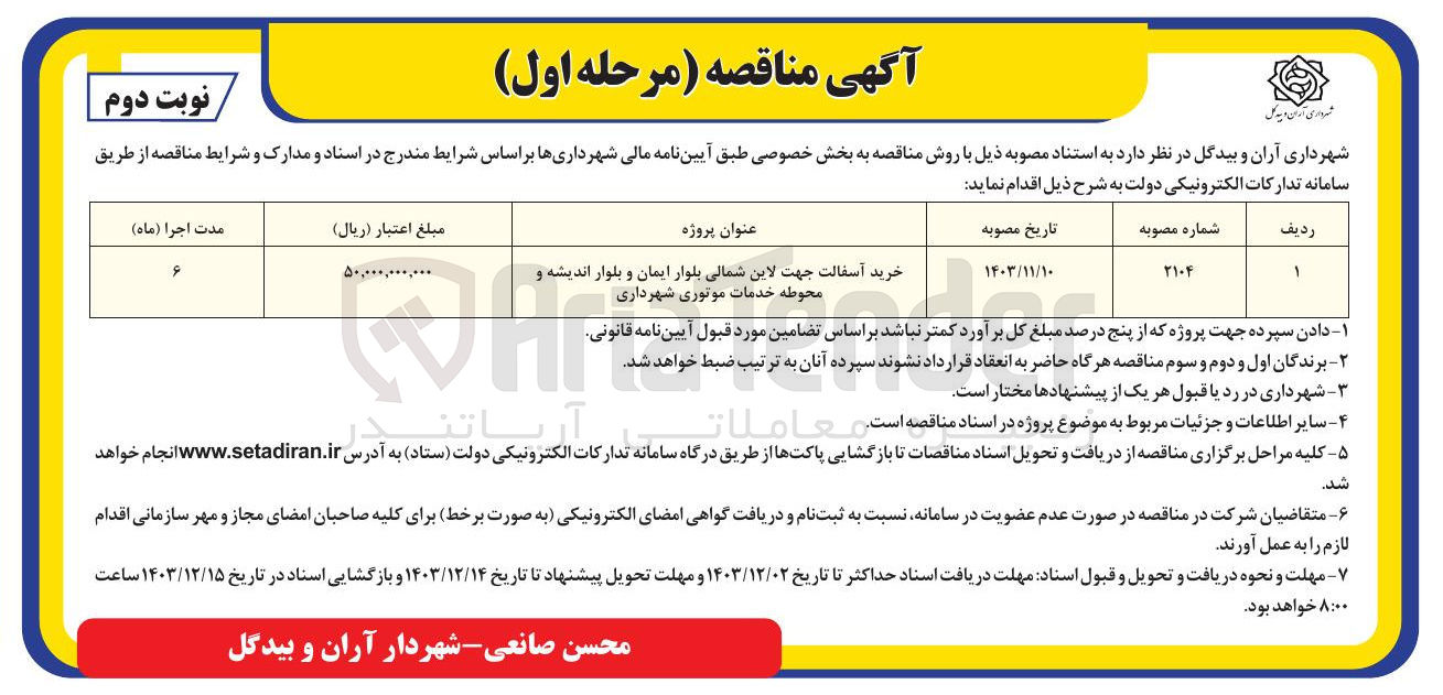 تصویر کوچک آگهی خرید آسفالت جهت لاین شمالی بلوار ایمان و بلوار اندیشه و محوطه خدمات موتوری شهرداری