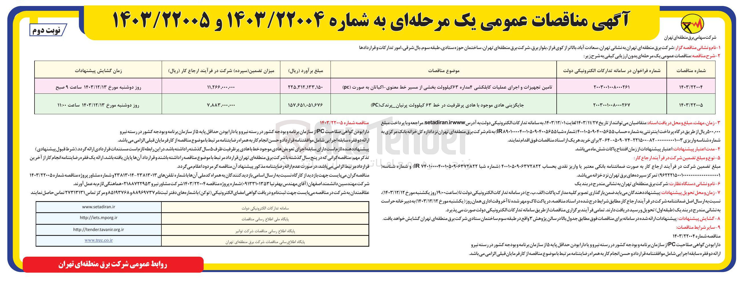 تصویر کوچک آگهی تامین تجهیزات و اجرای عملیات کابلکشی امداره ۶۲ کیلوولت بخشی از مسیر خط معنوی اکباتان به صورت PC