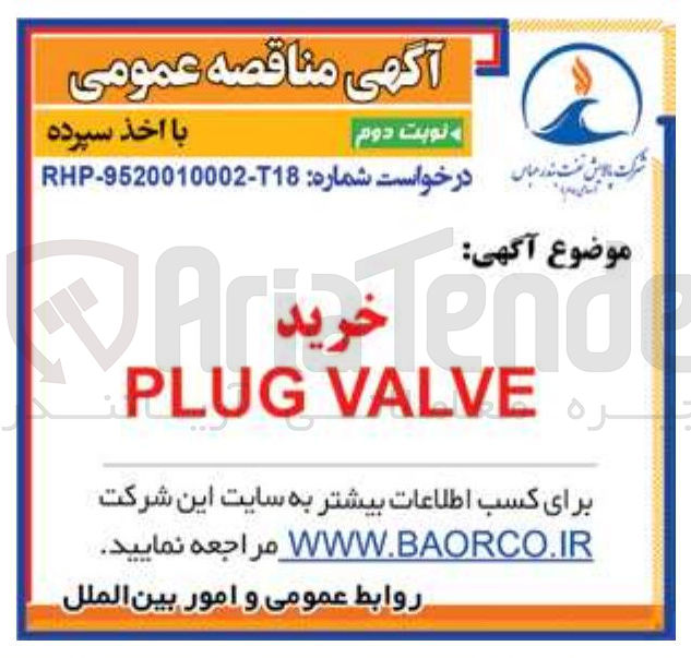 تصویر کوچک آگهی خرید VALVE PLUG