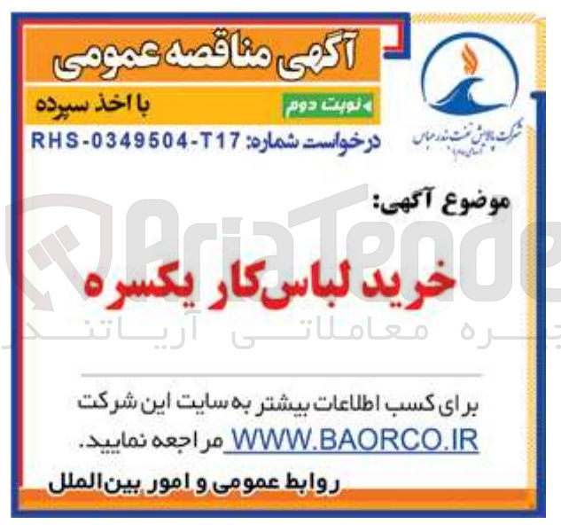 تصویر کوچک آگهی خرید لباس کار یکسره