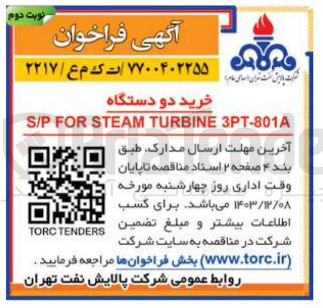 تصویر کوچک آگهی خرید دو دستگاه 3PT-801A TURBINE STEAM FOR S/P 