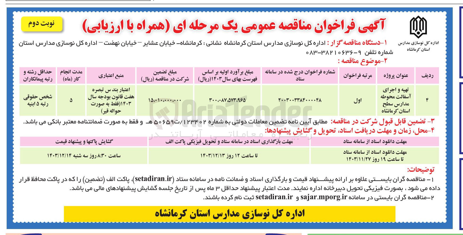 تصویر کوچک آگهی تهیه و اجرای آسفالت محوطه مدارس سطح استان