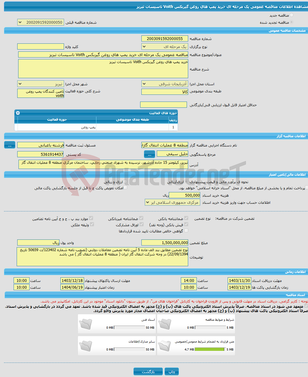 تصویر کوچک آگهی مناقصه عمومی یک مرحله ای خرید پمپ های روغن گیربکس Voith تاسیسات تبریز