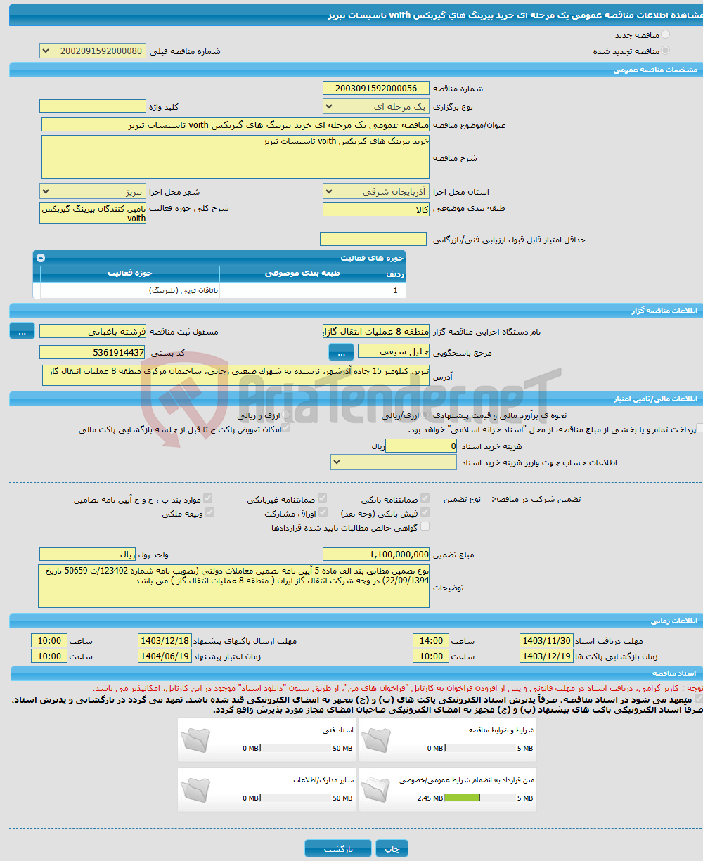 تصویر کوچک آگهی مناقصه عمومی یک مرحله ای خرید بیرینگ های گیربکس voith تاسیسات تبریز