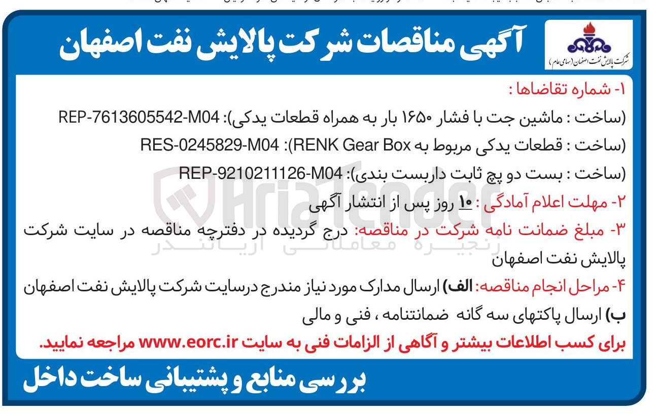 تصویر کوچک آگهی ساخت : قطعات یدکی مربوط به Box Gear RENK  