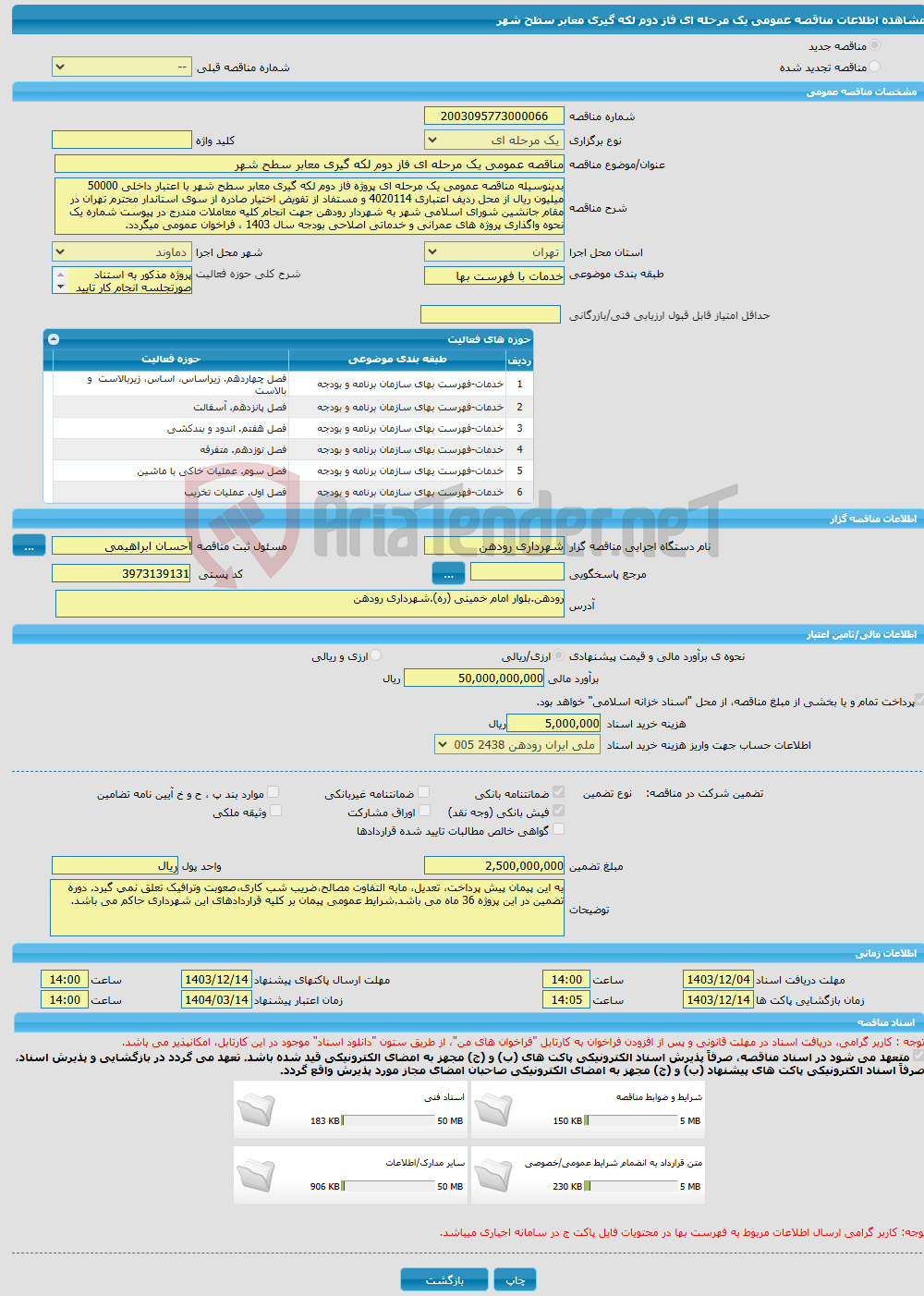 تصویر کوچک آگهی مناقصه عمومی یک مرحله ای فاز دوم لکه گیری معابر سطح شهر 