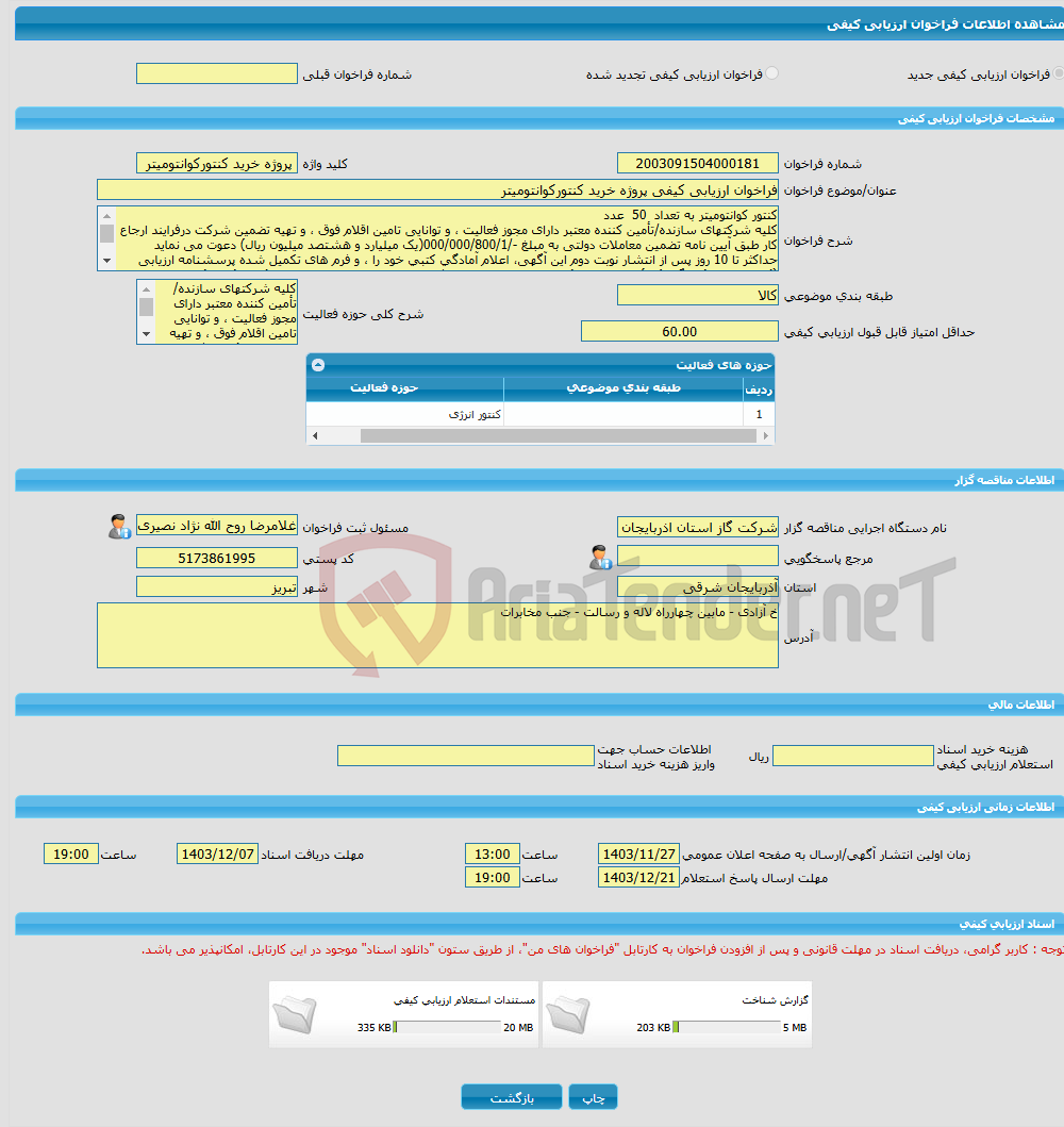 تصویر کوچک آگهی فراخوان ارزیابی کیفی پروژه خرید کنتورکوانتومیتر 