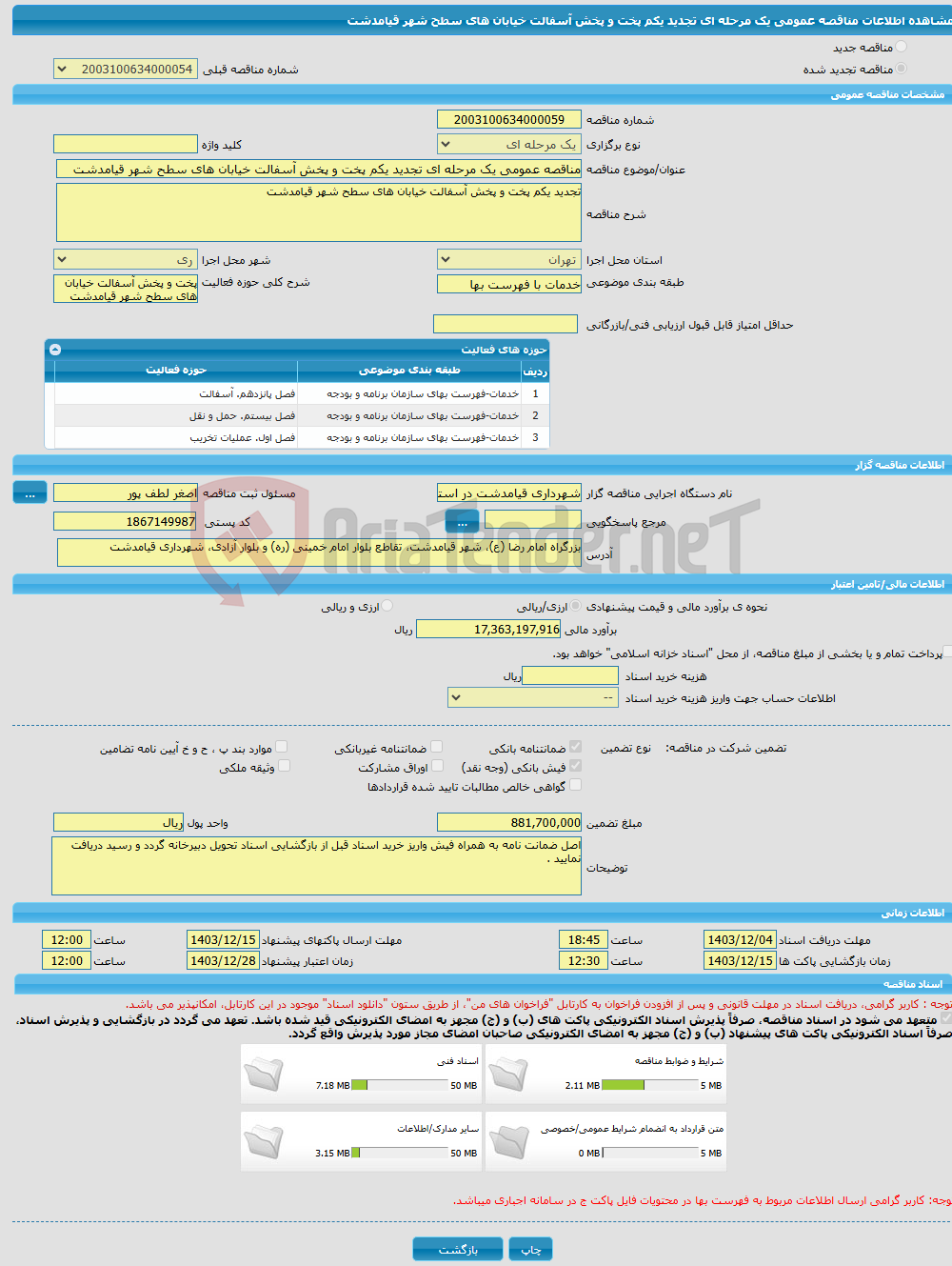 تصویر کوچک آگهی مناقصه عمومی یک مرحله ای تجدید یکم پخت و پخش آسفالت خیابان های سطح شهر قیامدشت