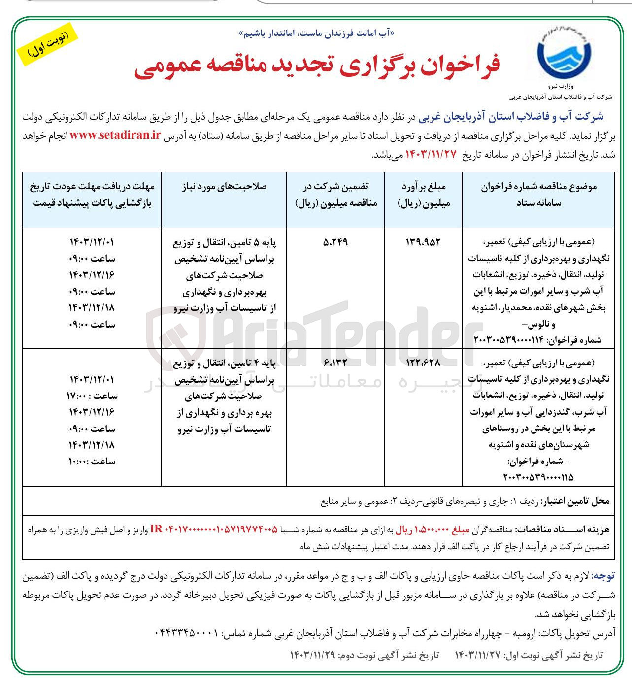 تصویر کوچک آگهی تعمیر نگهداری و بهره برداری از کلیه تاسیسات تولید ، انتقال ، ذخیره ، توزیع انشعابات آب شرب و سایر امورات