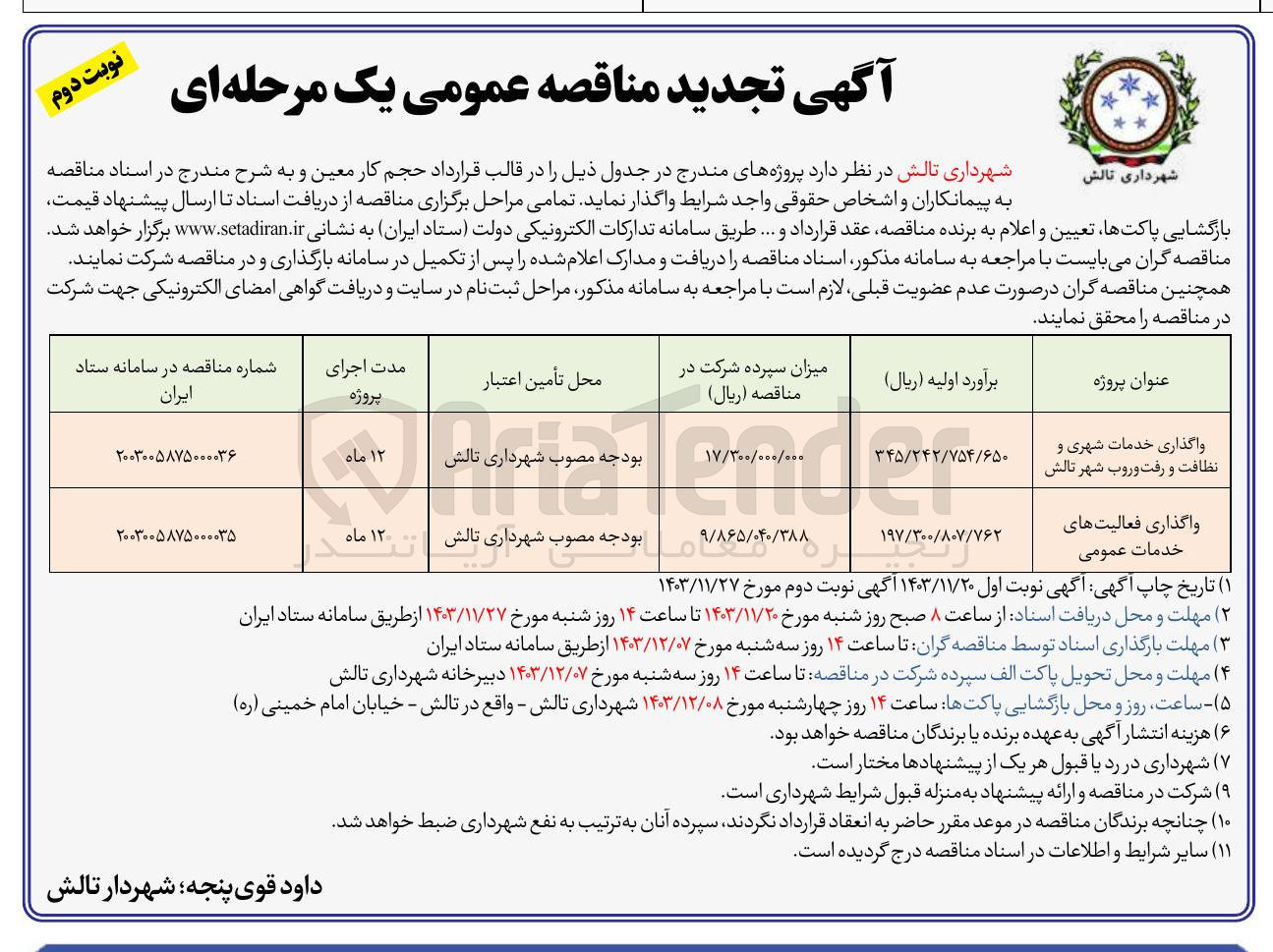 تصویر کوچک آگهی واگذاری خدمات شهری و نظافت و رفت و روب شهر تالش