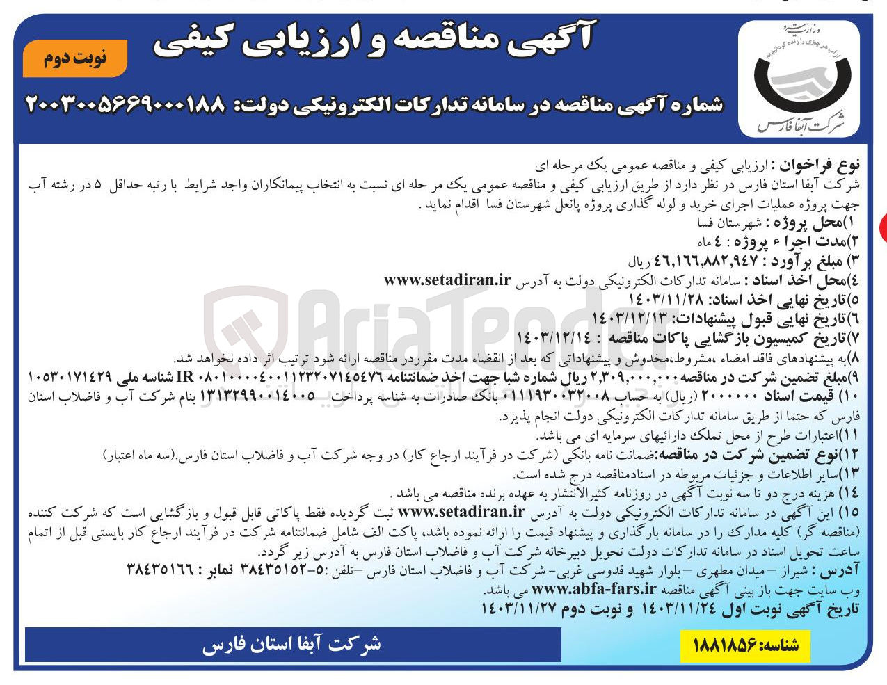 تصویر کوچک آگهی عملیات اجرای خرید و لوله گذاری پروژه پانعل 