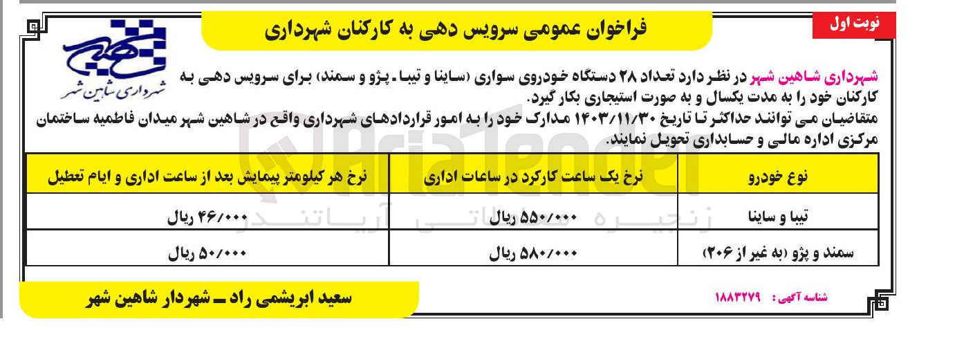 تصویر کوچک آگهی اجاره تعداد ۲۸ دستگاه خودروی سواری ساینا و تیبا پژو و سمند برای سرویس دهی به کارکنان