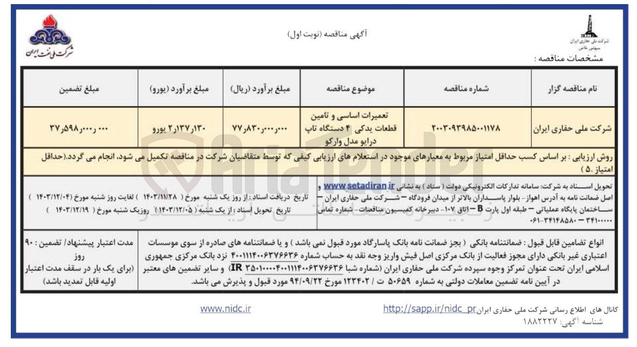 تصویر کوچک آگهی تعمیرات اساسی و تامین قطعات یدکی ۴ دستگاه تاپ درایو مدل وارکو