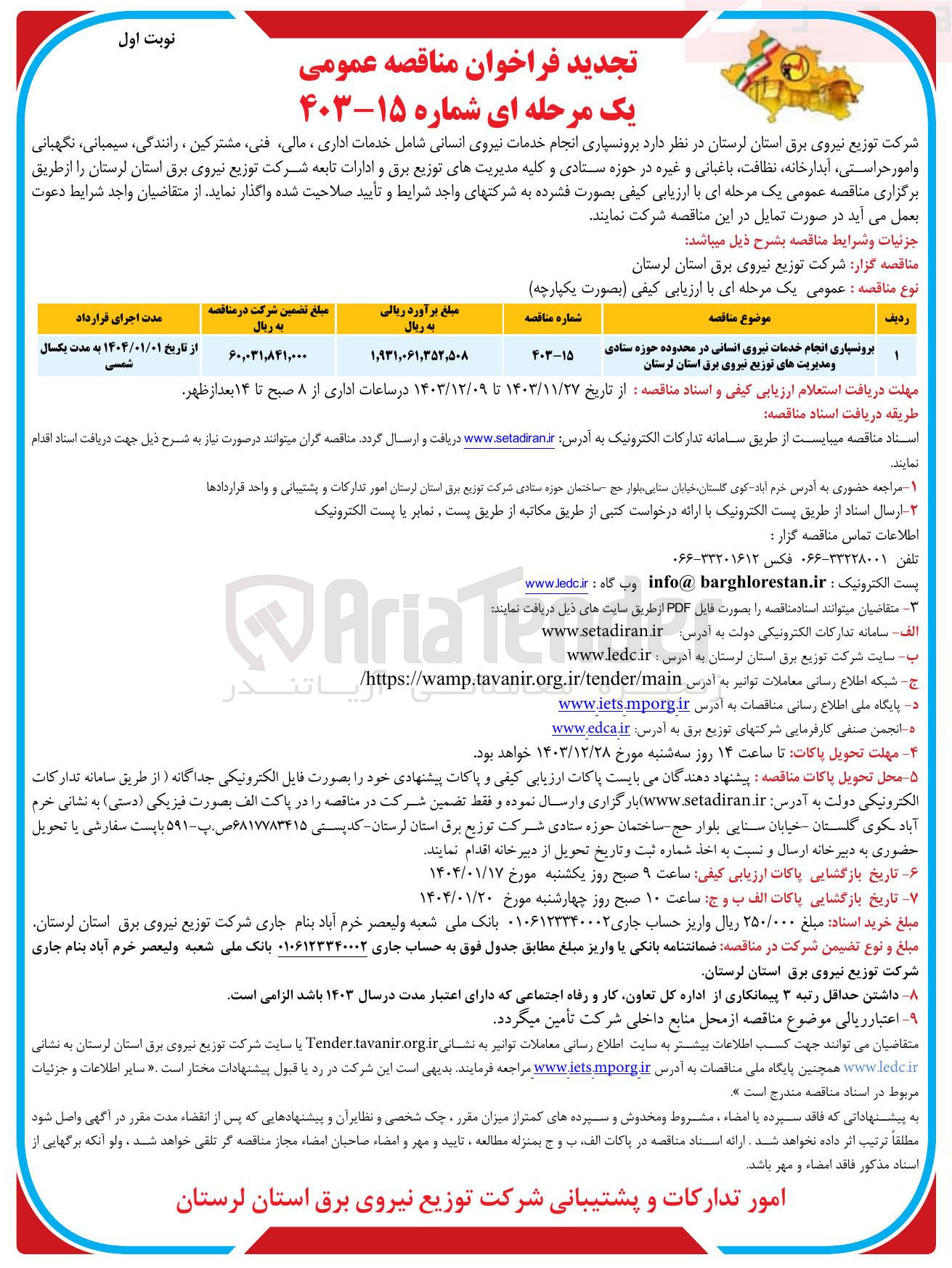 تصویر کوچک آگهی برونسپاری انجام خدمات نیروی انسانی در محدوده حوزه ستادی و مدیریت های توزیع نیروی برق