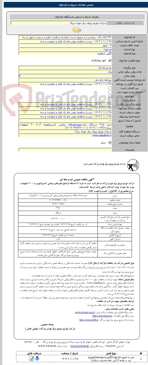 تصویر کوچک آگهی خرید ۴۱۵ دستگاه ترانسفورماتورهای روغنی کنسرواتوری ۰.۴/ ۲۰ کیلوولت-ستاد۱۴۰۳۱۰۰۱۴۲۸۱ (۲۰۰۳۰۹۲۷۳۴۰۰۰۰)