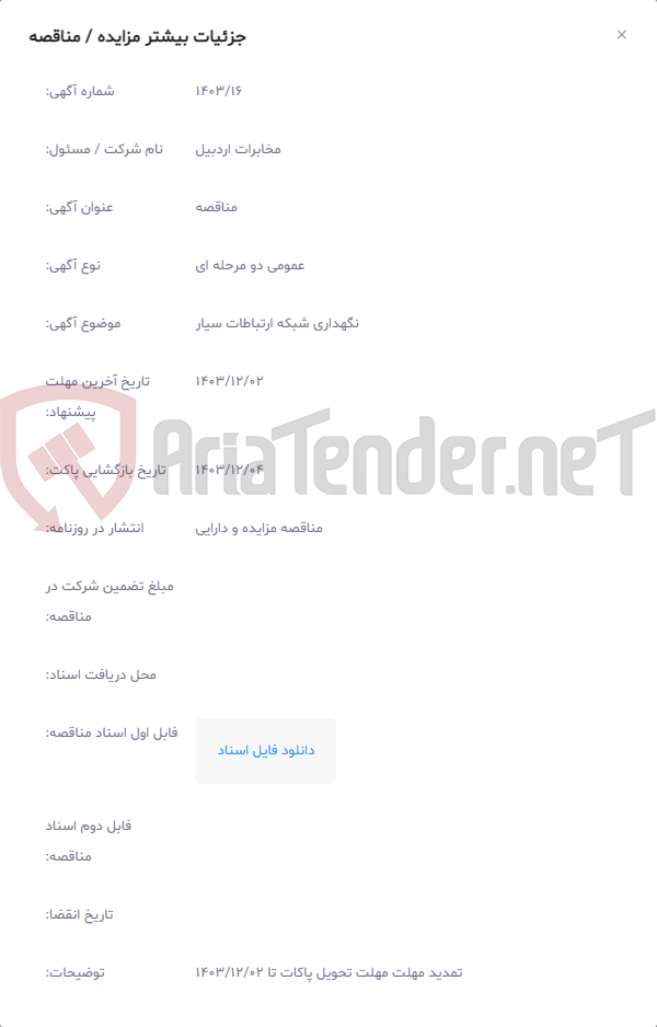 تصویر کوچک آگهی نگهداری شبکه ارتباطات سیار