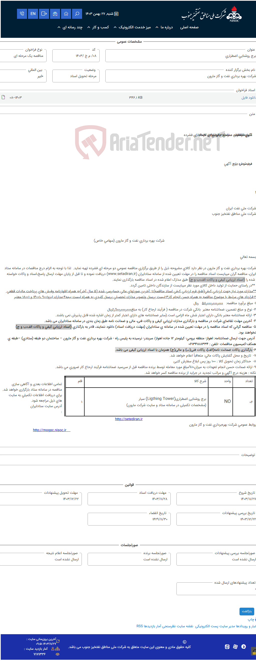 تصویر کوچک آگهی برج روشنایی اضطراری