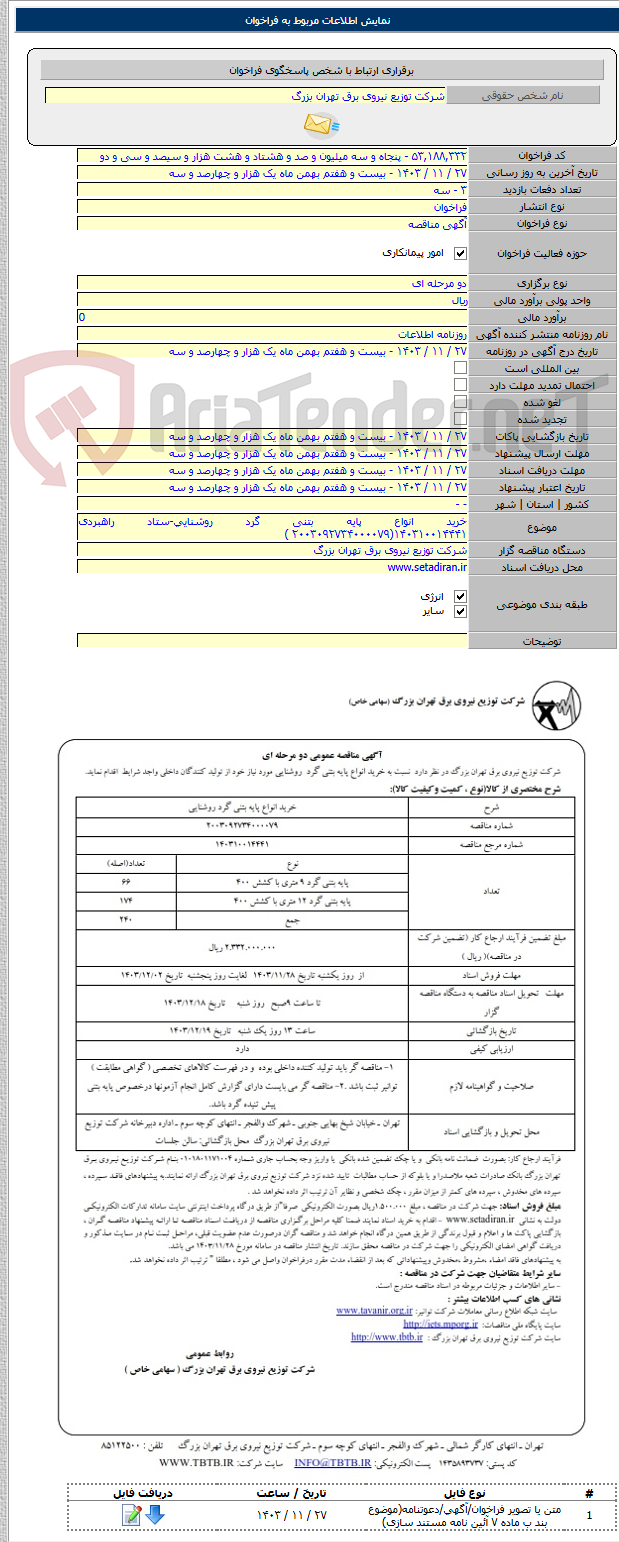 تصویر کوچک آگهی خرید انواع پایه بتنی گرد روشنایی-ستاد راهبردی ۱۴۰۳۱۰۰۱۴۴۴۱(۲۰۰۳۰۹۲۷۳۴۰۰۰۰۷۹ )