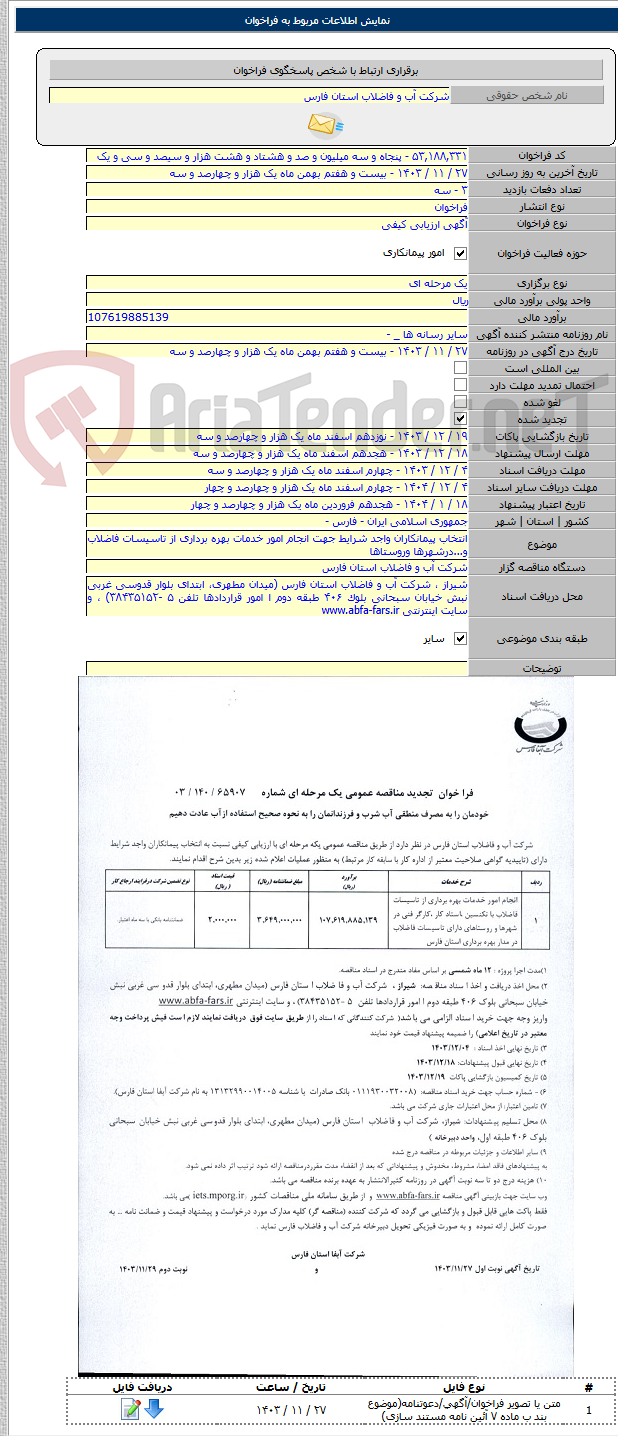 تصویر کوچک آگهی انتخاب پیمانکاران واجد شرایط جهت انجام امور خدمات بهره برداری از تاسیسات فاضلاب و...درشهرها وروستاها