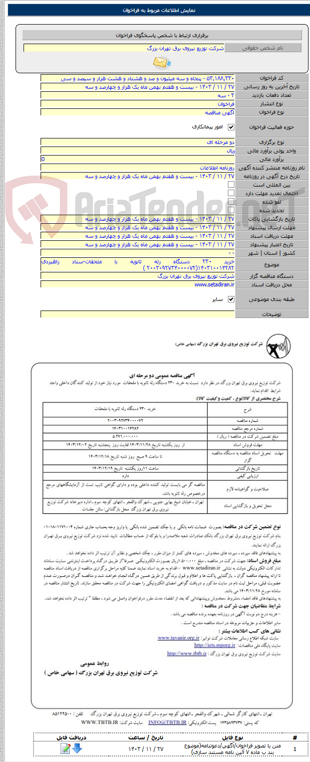 تصویر کوچک آگهی خرید ۲۳۰ دستگاه رله ثانویه با ملحقات-ستاد راهبردی ۱۴۰۳۱۰۰۱۴۲۸۲(۲۰۰۳۰۹۲۷۳۴۰۰۰۰۷۲ )