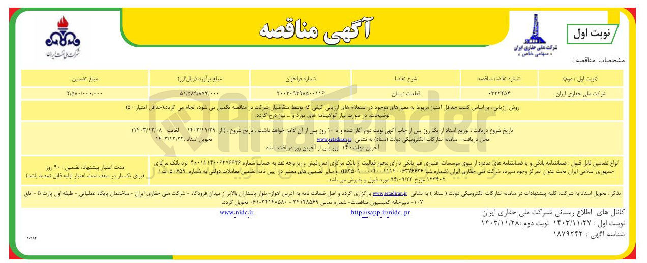 تصویر کوچک آگهی تامین قطعات نیسان