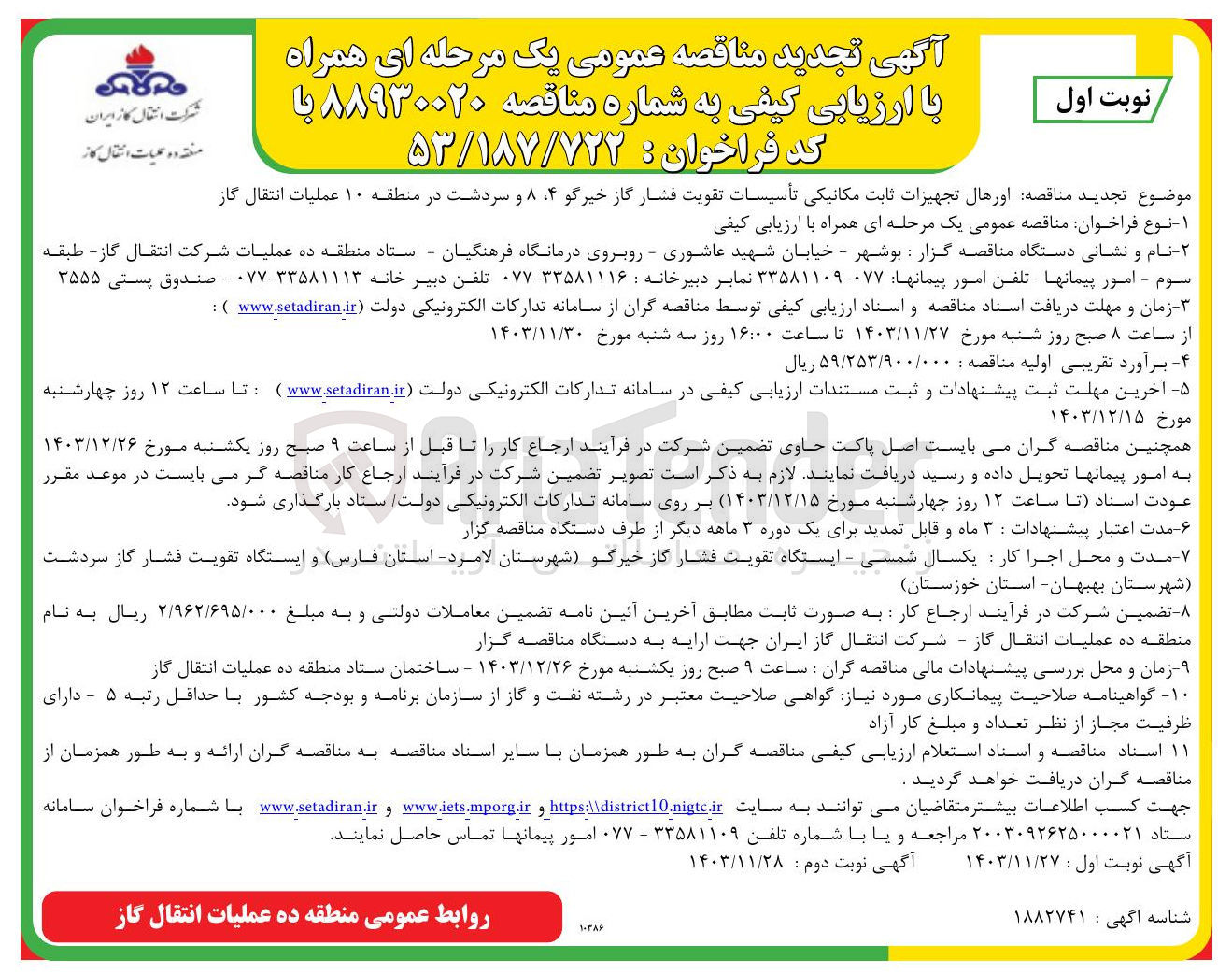 تصویر کوچک آگهی اورهال تجهیزات ثابت مکانیکی تأسیسات تقویت فشار گاز خیرگو ۴، ۸ و سردشت در منطقه ۱۰ عملیات انتقال گاز 