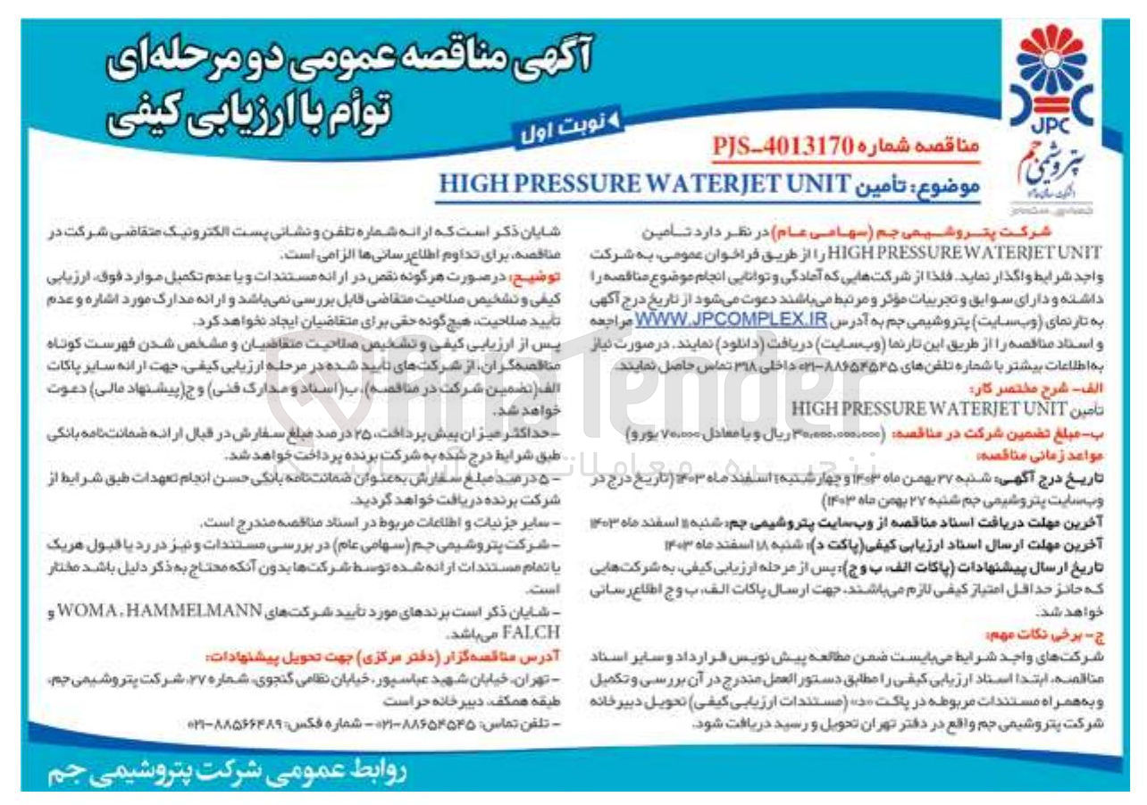 تصویر کوچک آگهی تأمین UNIT WATERJET PRESSURE HIGH 