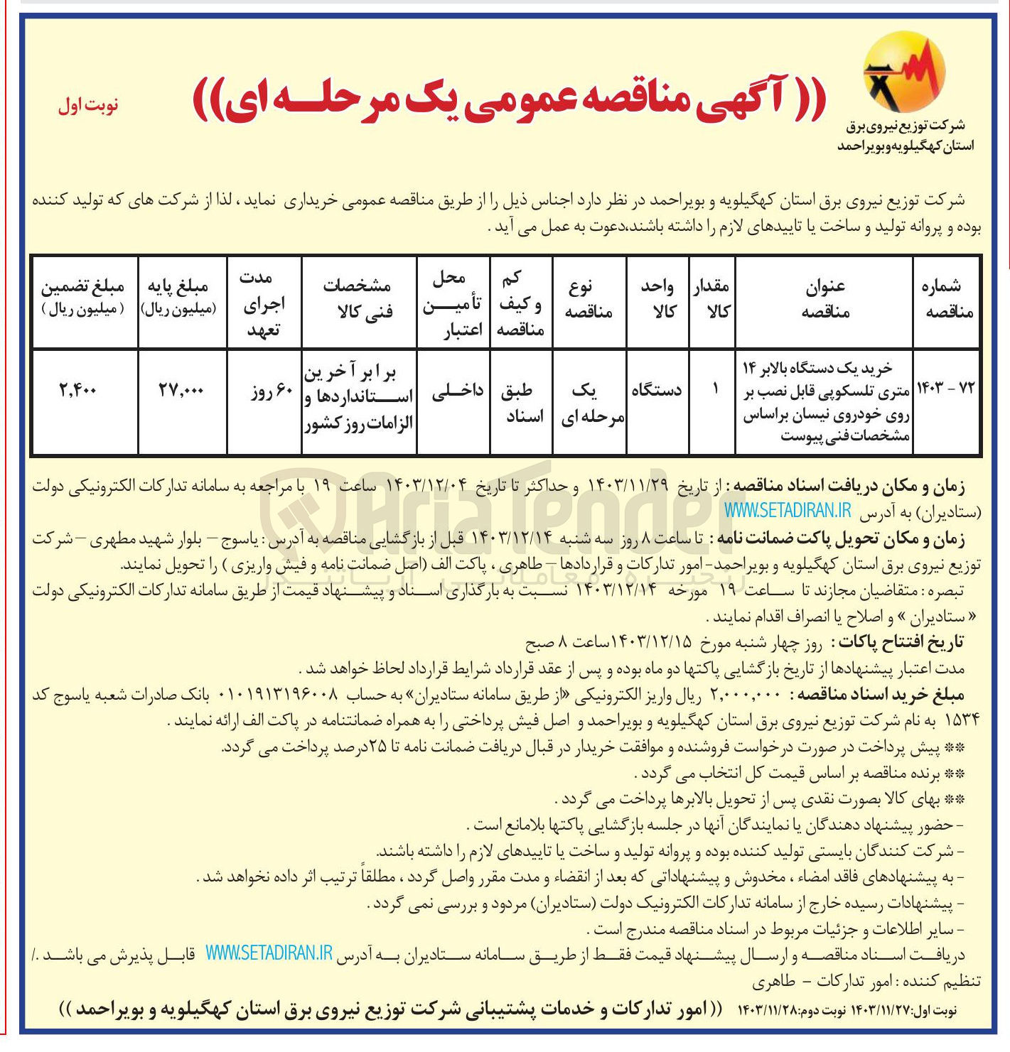 تصویر کوچک آگهی خرید یک دستگاه بالابر 14 متری تلسکوپی قابل نصب بر روی خودروی نیسان