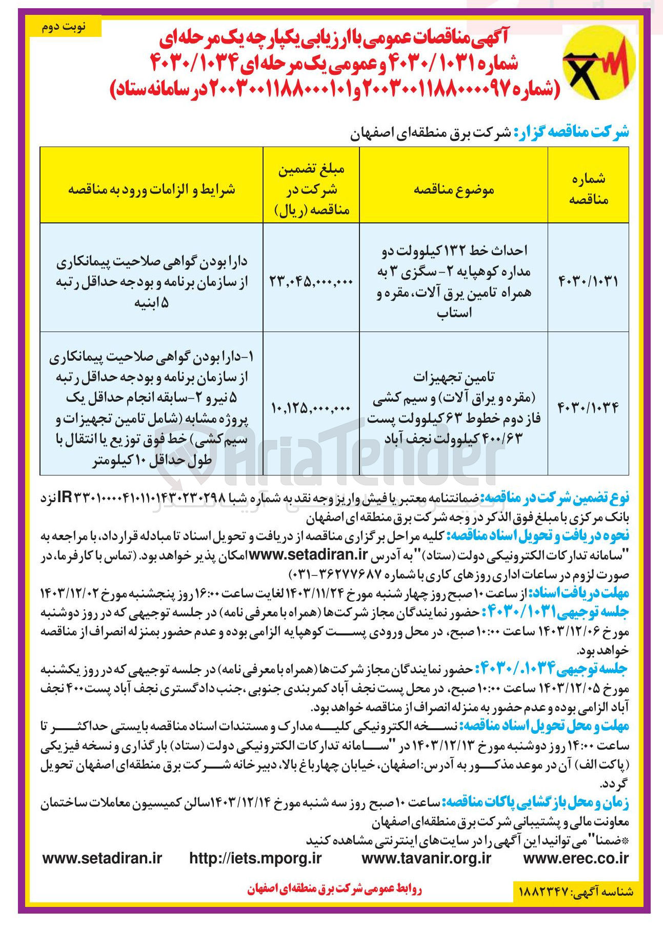 تصویر کوچک آگهی تامین تجهیزات مقره و یراق آلات و سیم کشی فاز دوم خطوط ۶۳ کیلوولت پست ۴۰۰/۶۳ کیلوولت