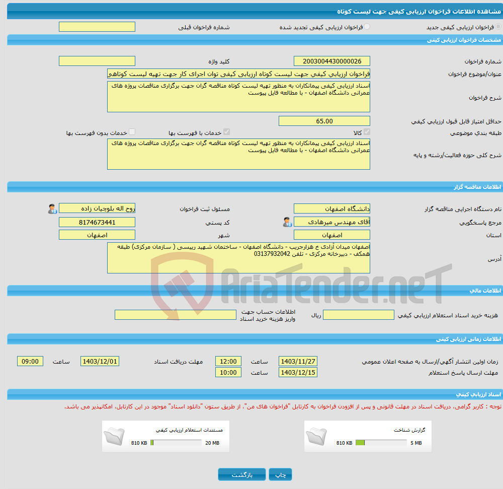 تصویر کوچک آگهی فراخوان ارزیابی کیفی جهت لیست کوتاه ارزیابی کیفی توان اجرای کار جهت تهیه لیست کوتاهی از پیمانکاران در دانشگاه اصفهان