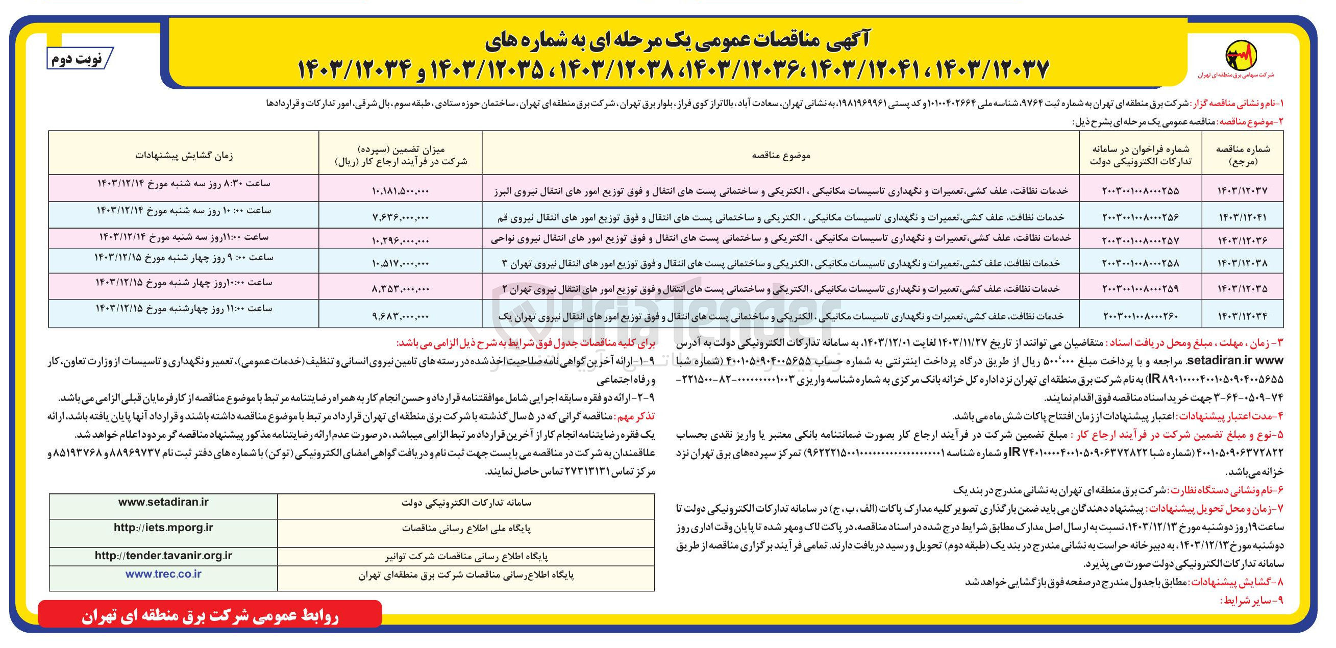 تصویر کوچک آگهی خدمات نظافت علف کشی تعمیرات و نگهداری تاسیسات مکانیکی ، الکتریکی و ساختمانی پست های انتقال و فوق توزیع امورهای انتقال نیروی البرز