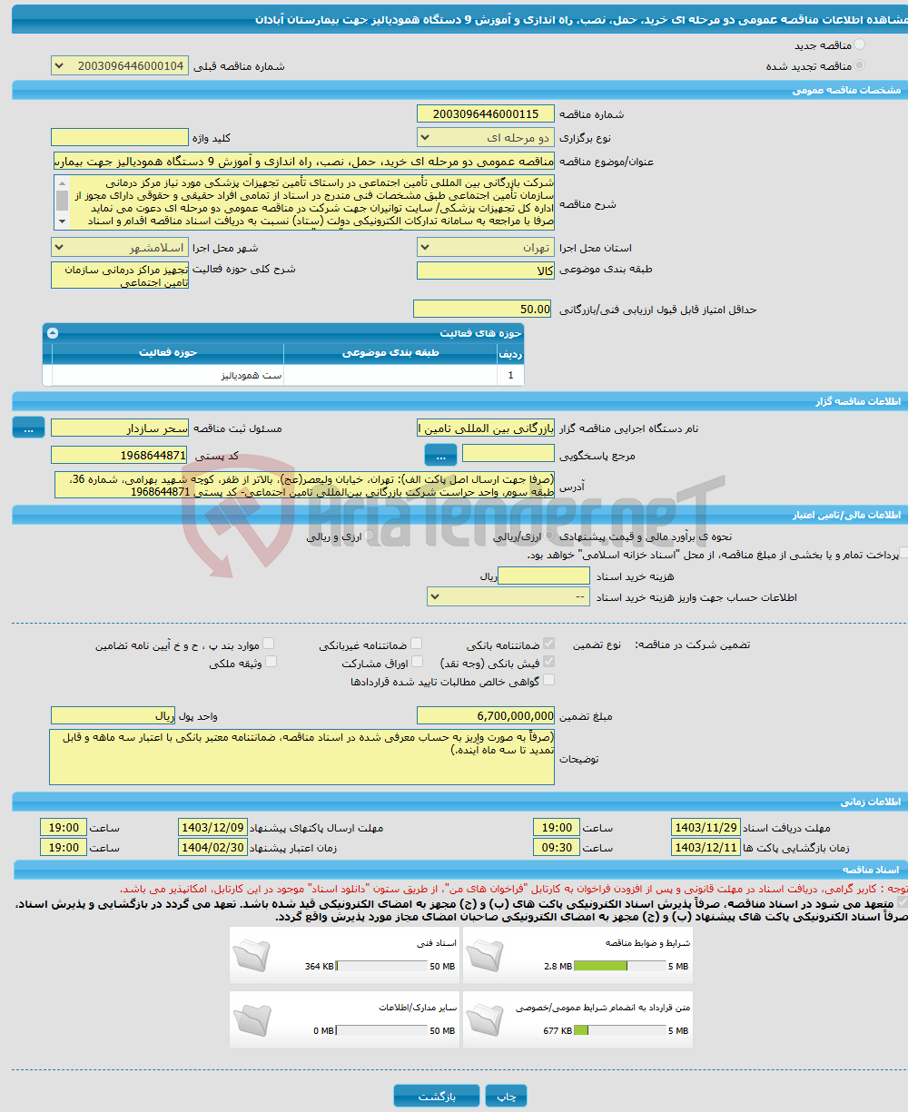 تصویر کوچک آگهی مناقصه عمومی دو مرحله ای خرید، حمل، نصب، راه اندازی و آموزش 9 دستگاه همودیالیز جهت بیمارستان آبادان