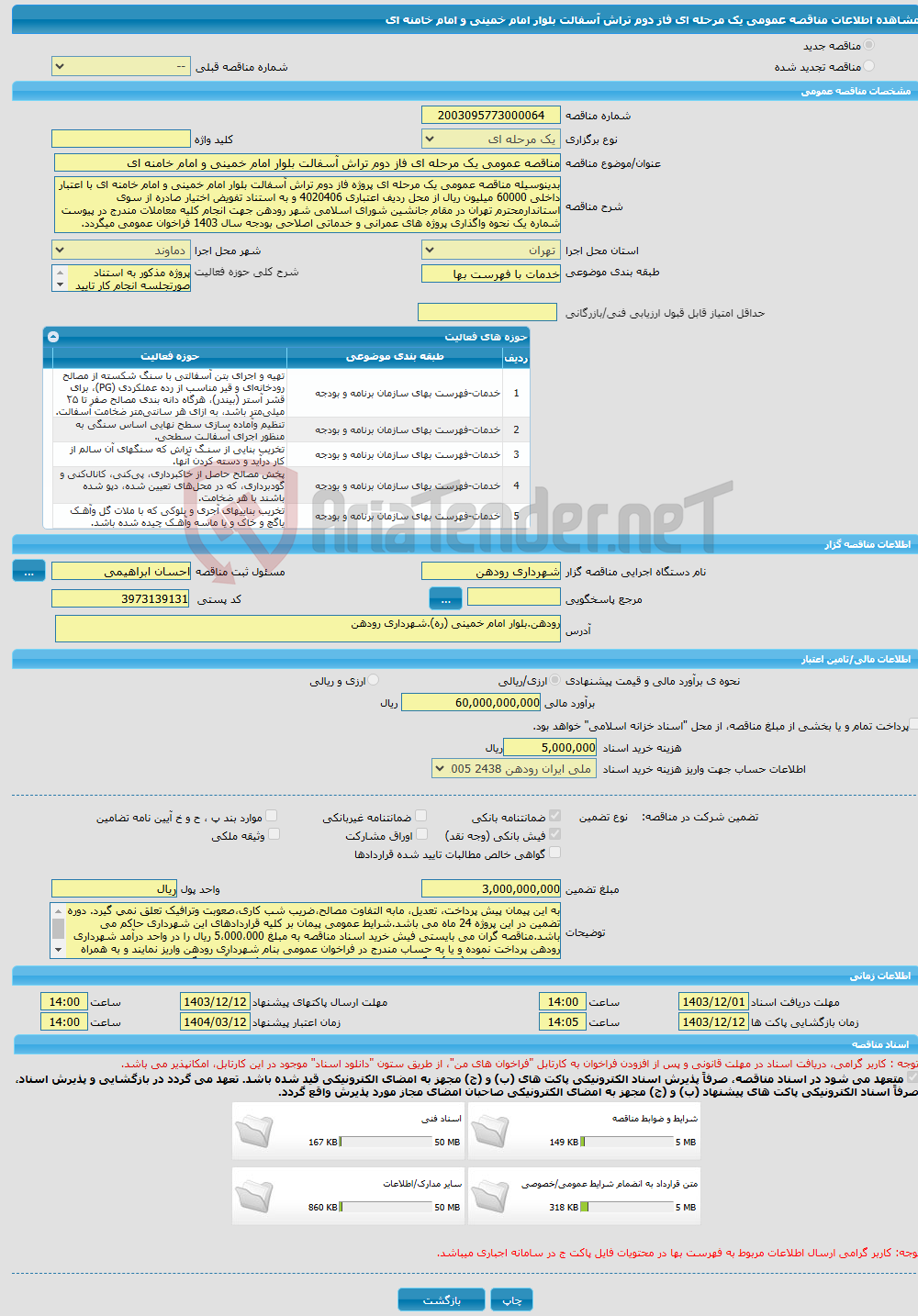 تصویر کوچک آگهی مناقصه عمومی یک مرحله ای فاز دوم تراش آسفالت بلوار امام خمینی و امام خامنه ای 