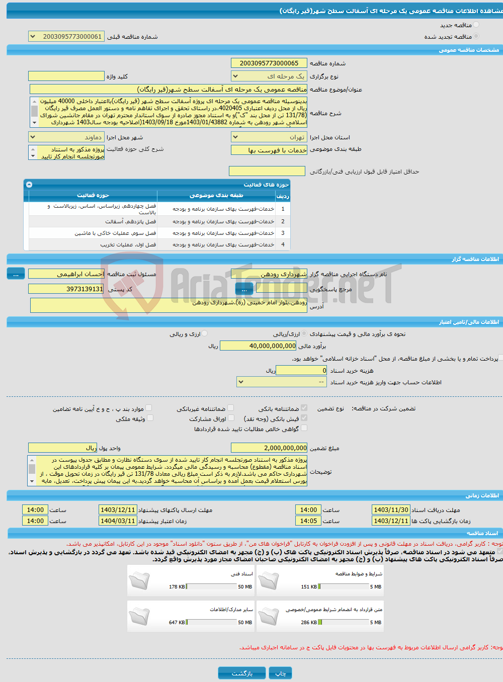 تصویر کوچک آگهی مناقصه عمومی یک مرحله ای آسفالت سطح شهر(قیر رایگان)