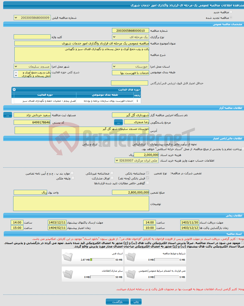 تصویر کوچک آگهی مناقصه عمومی یک مرحله ای قرارداد واگذاری امور خدمات شهری