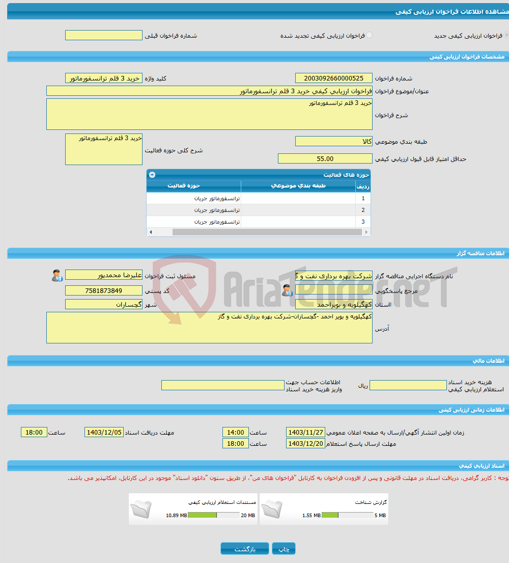 تصویر کوچک آگهی فراخوان ارزیابی کیفی خرید 3 قلم ترانسفورماتور 