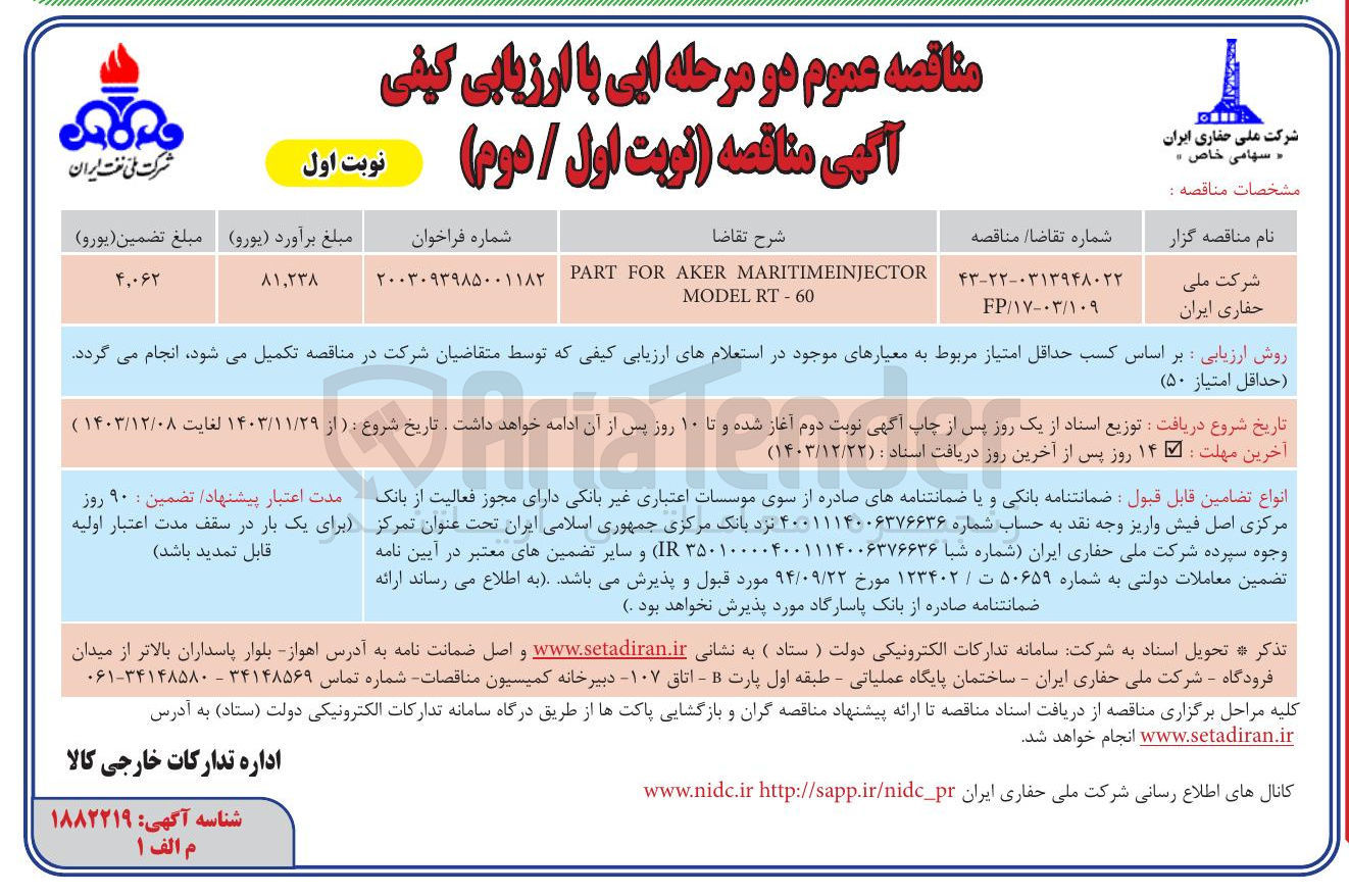 تصویر کوچک آگهی MARITIMEINJECTOR AKER FOR PART RT-60 MODEL