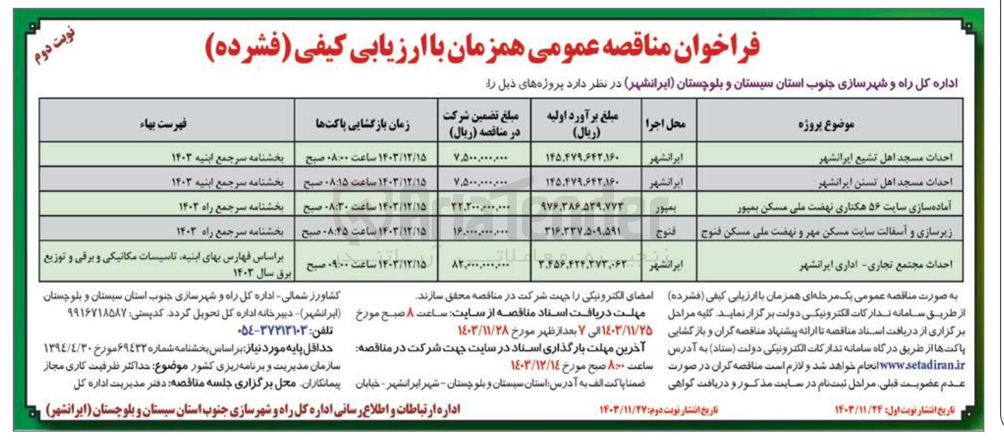 تصویر کوچک آگهی آماده سازی سایت ۵۶ هکتاری نهضت ملی مسکن بمپور