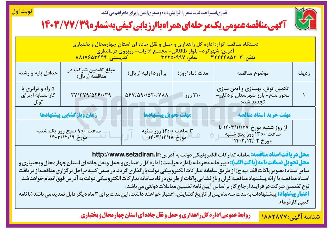 تصویر کوچک آگهی تکمیل تونل بهسازی و ایمن سازی محور منج - بارز 