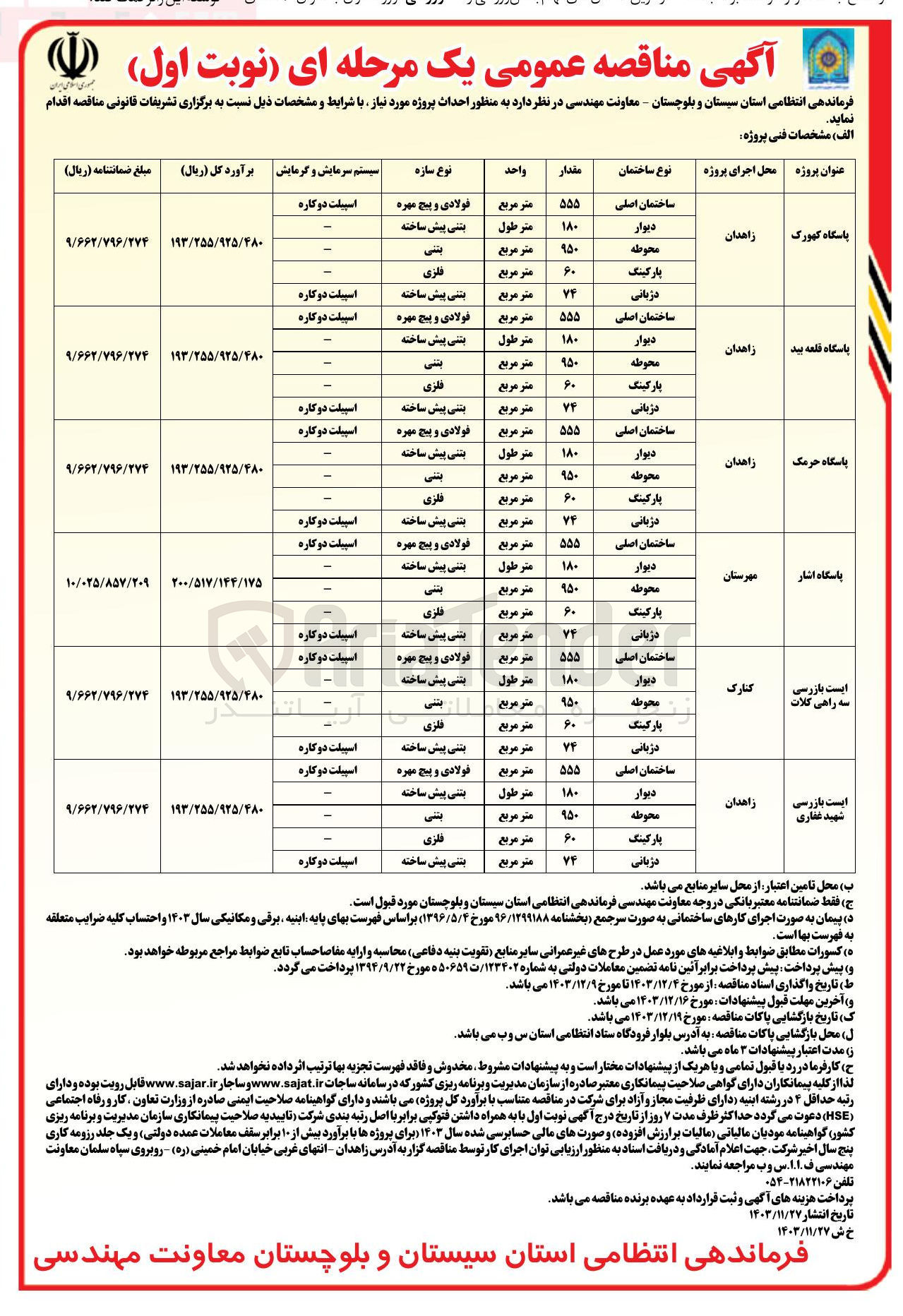 تصویر کوچک آگهی احداث پاسگاه قلعه بید