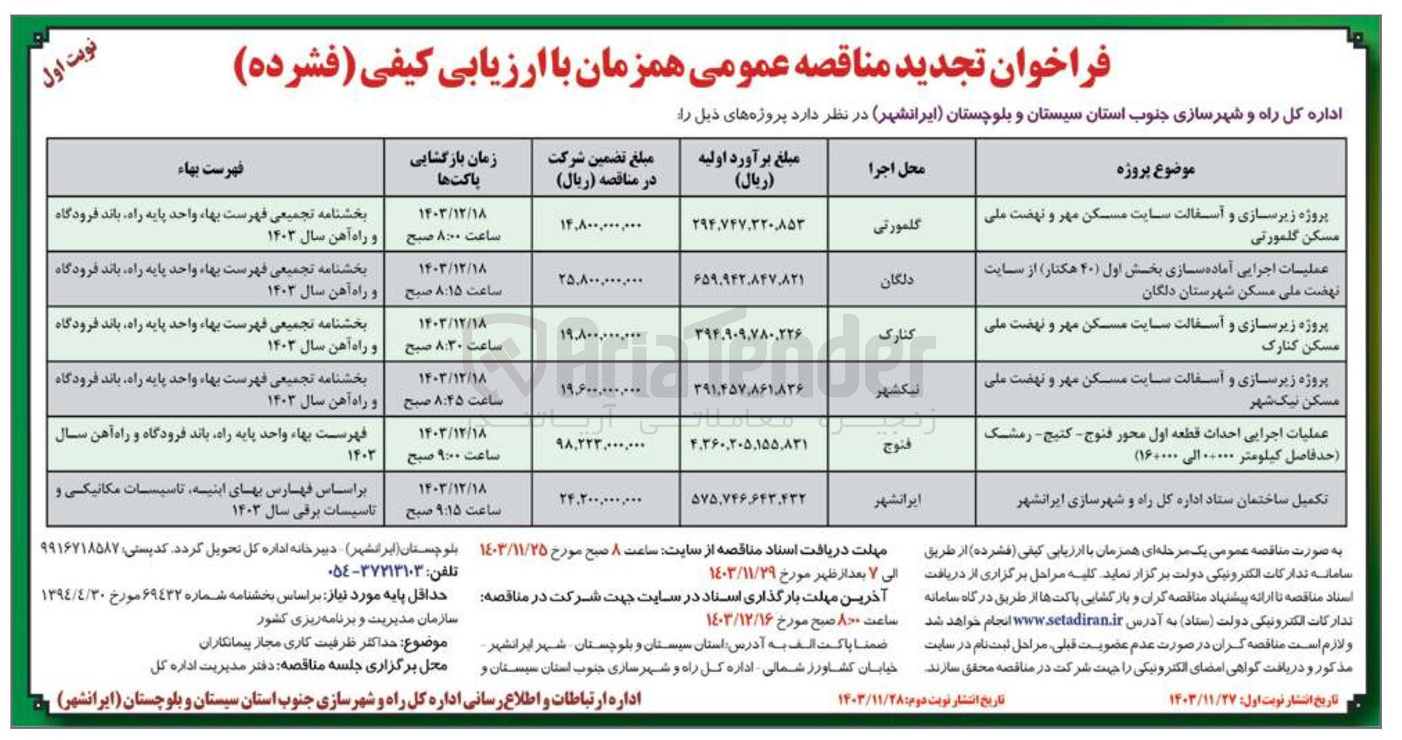 تصویر کوچک آگهی پروژه زیرسازی و آسفالت سایت مسکن مهر و نهضت ملی مسکن گلمورتی