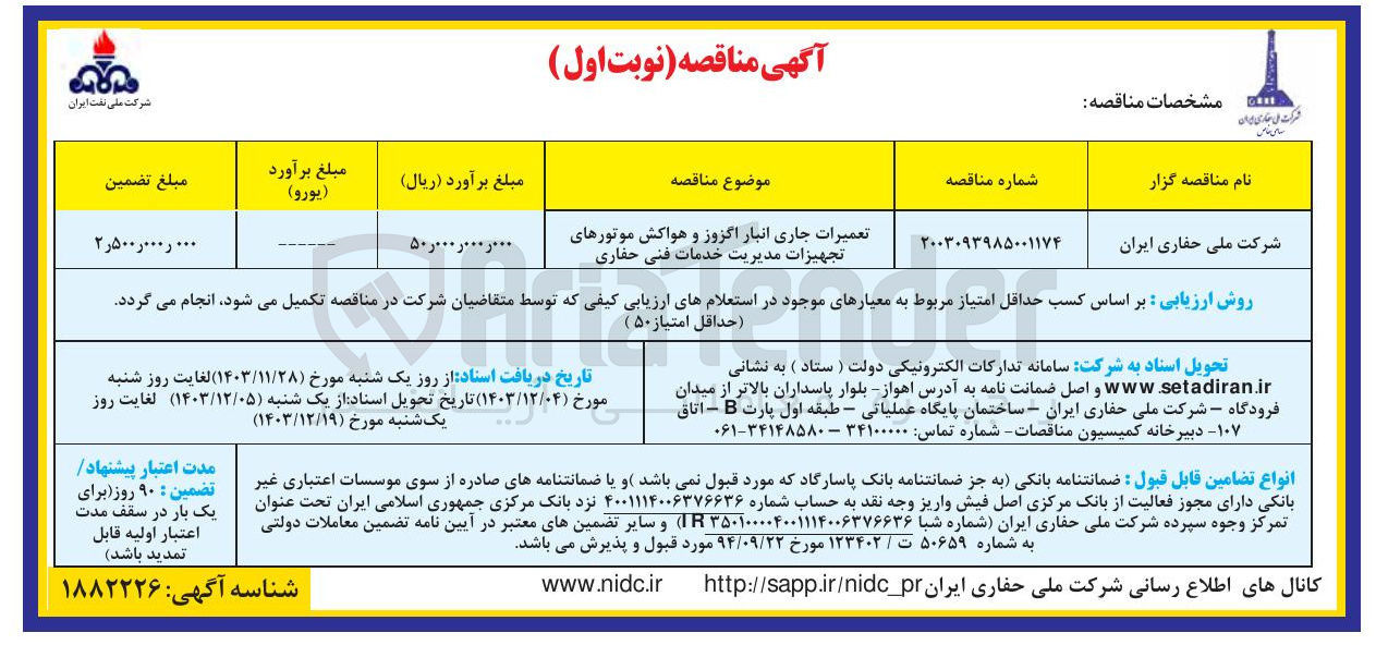 تصویر کوچک آگهی تعمیرات جاری انبار اگزوز و هواکش موتورهای تجهیزات مدیریت خدمات فنی حفاری