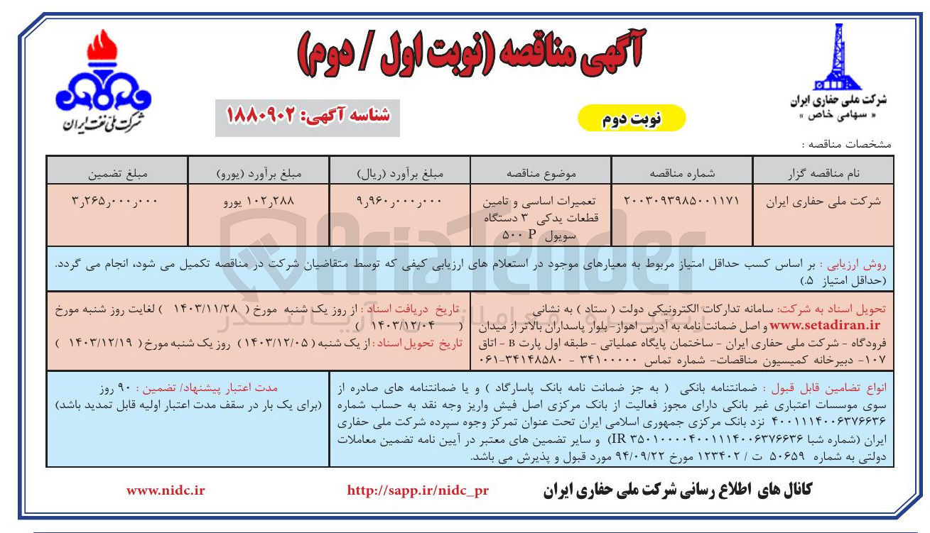 تصویر کوچک آگهی تعمیرات اساسی و تامین قطعات یدکی ۳ دستگاه سوپول ۵۰۰۲