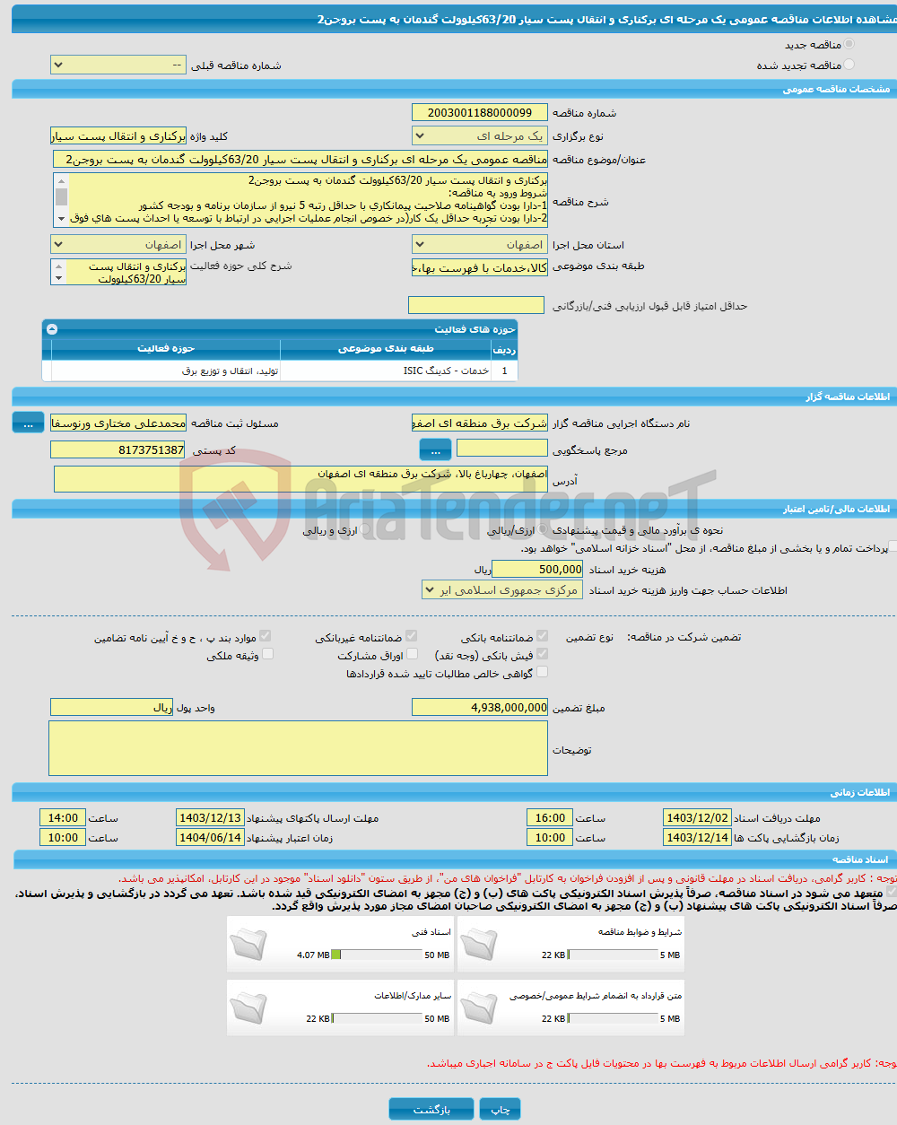 تصویر کوچک آگهی مناقصه عمومی یک مرحله ای برکناری و انتقال پست سیار 63/20کیلوولت گندمان به پست بروجن2