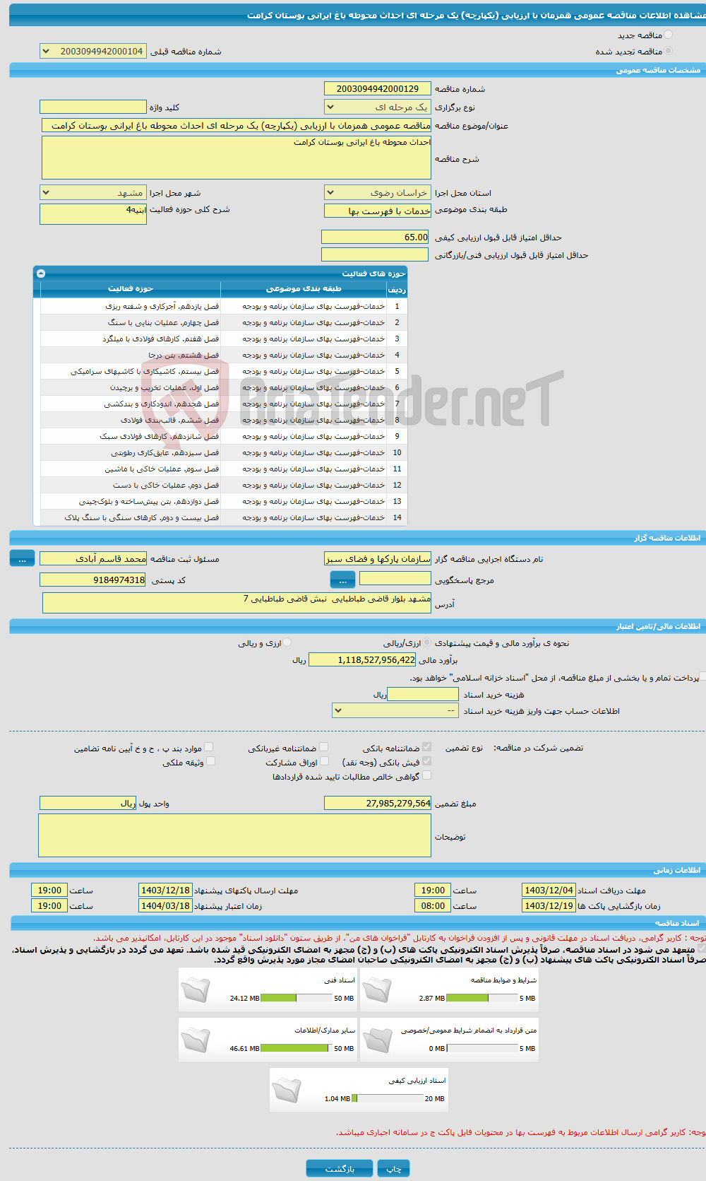 تصویر کوچک آگهی مناقصه عمومی همزمان با ارزیابی (یکپارچه) یک مرحله ای احداث محوطه باغ ایرانی بوستان کرامت