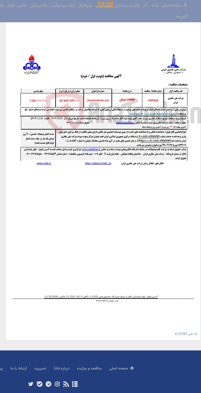 تصویر کوچک آگهی 0332254 قطعات نیسان